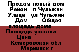 Продам новый дом › Район ­ п.Чульжан › Улица ­ ул.Чульжан › Дом ­ 3 › Общая площадь дома ­ 170 › Площадь участка ­ 28 › Цена ­ 2 000 000 - Кемеровская обл., Мариинск г. Недвижимость » Дома, коттеджи, дачи продажа   . Кемеровская обл.,Мариинск г.